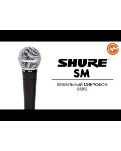 SHURE SM58SE
