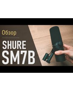 SHURE SM7B